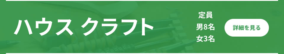 シェアハウス　ハウス クラフト